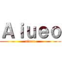 Ａｉｕｅｏ (aiueo)