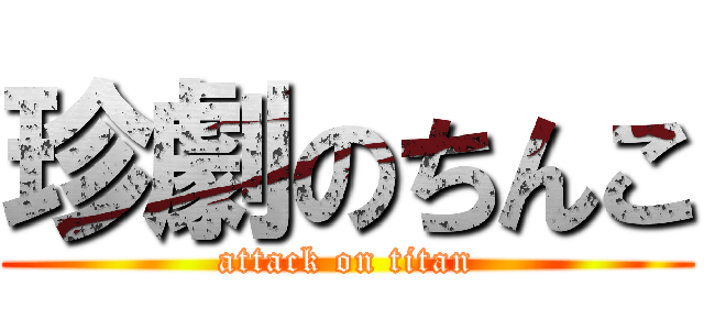 珍劇のちんこ (attack on titan)