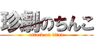珍劇のちんこ (attack on titan)