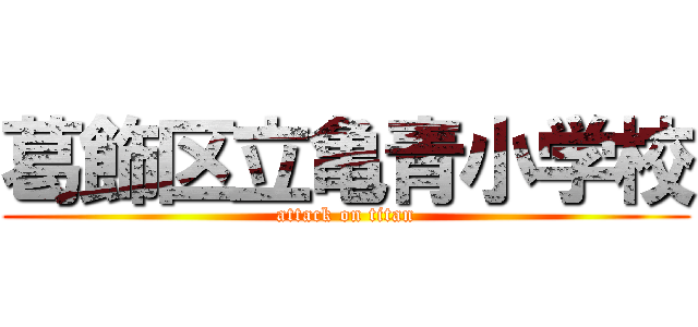 葛飾区立亀青小学校 (attack on titan)