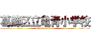 葛飾区立亀青小学校 (attack on titan)