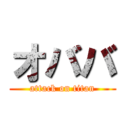 オババ (attack on titan)