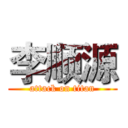 李顺源 (attack on titan)