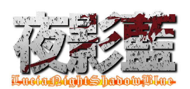 夜影藍 (LuciaNightShadowBlue)