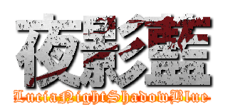 夜影藍 (LuciaNightShadowBlue)