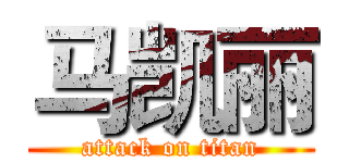 马凯丽 (attack on titan)