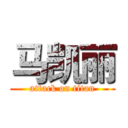 马凯丽 (attack on titan)