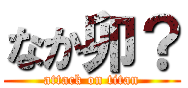 なか卯？ (attack on titan)