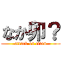 なか卯？ (attack on titan)