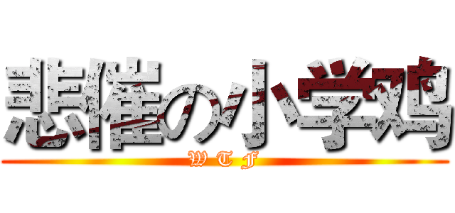 悲催の小学鸡 (W T F)