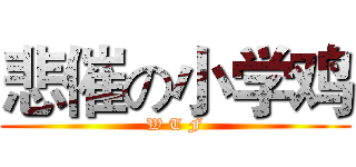 悲催の小学鸡 (W T F)