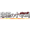 悲催の小学鸡 (W T F)