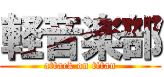 軽音楽部 (attack on titan)