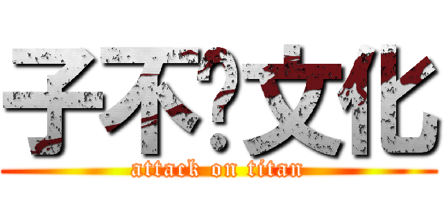 子不语文化 (attack on titan)