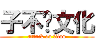 子不语文化 (attack on titan)