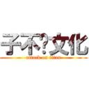 子不语文化 (attack on titan)