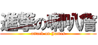 進撃の喇叭詹 (attack on James)