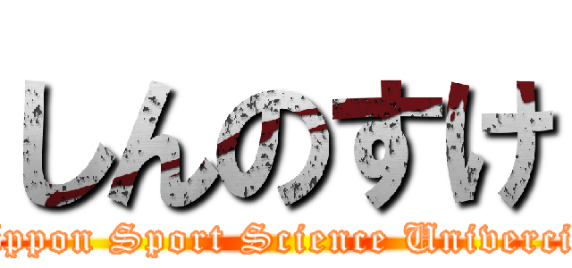 しんのすけ (Nippon Sport Science Univercity)