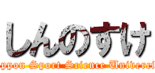 しんのすけ (Nippon Sport Science Univercity)