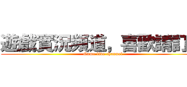 遊戲實況頻道，喜歡請訂閱 (Game live channel)