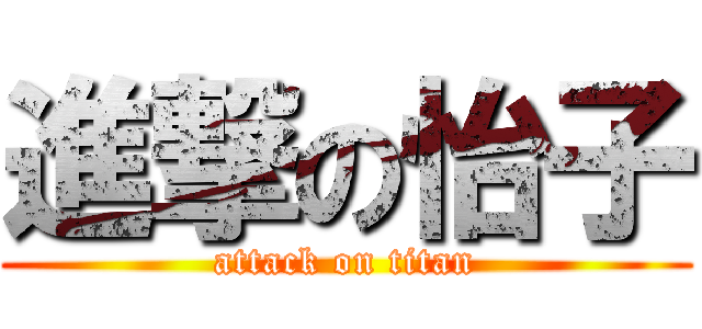 進撃の怡子 (attack on titan)