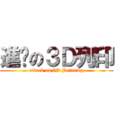 進擊の３Ｄ列印 (attack on 3D Printing)