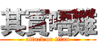 其實唔難 (attack on titan)