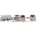 進撃の惡鬼一族 (attack on devil)