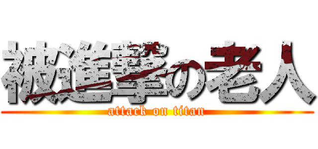 被進撃の老人 (attack on titan)