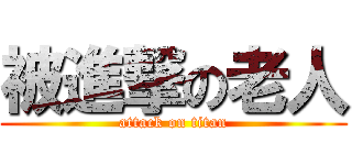 被進撃の老人 (attack on titan)