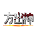 方出神 (神之以法)