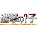 進撃の虾子 (attack on XiaZ)