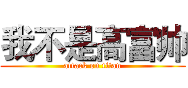 我不是高富帅 (attack on titan)