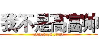 我不是高富帅 (attack on titan)