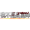 我不是高富帅 (attack on titan)