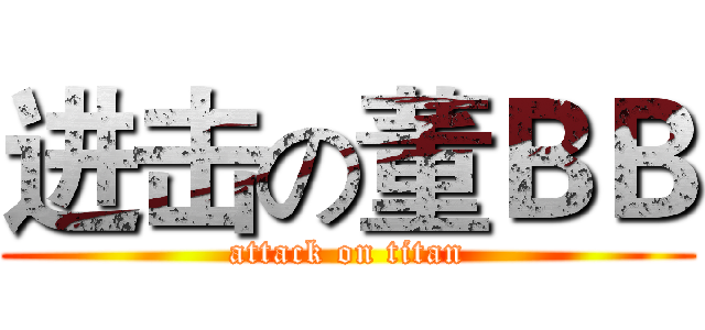 进击の董ＢＢ (attack on titan)