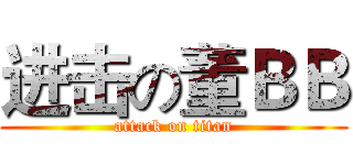 进击の董ＢＢ (attack on titan)