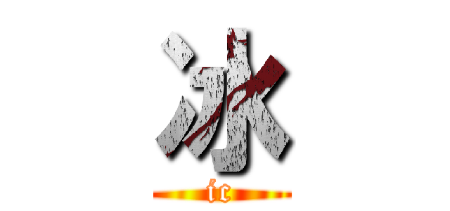 冰 (ic)
