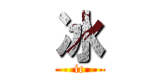 冰 (ic)