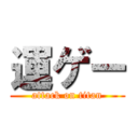 運ゲー (attack on titan)