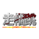 走幅跳 (get to win)