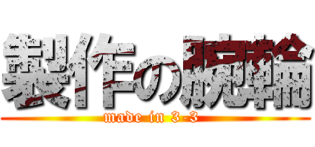 製作の腕輪 (made in 3-3 )