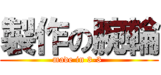 製作の腕輪 (made in 3-3 )