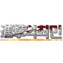 進撃의최민 (attack on choimin)