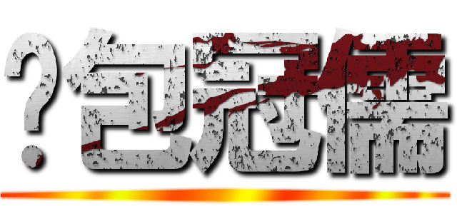 憨包冠儒 ()