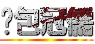 憨包冠儒 ()