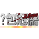 憨包冠儒 ()
