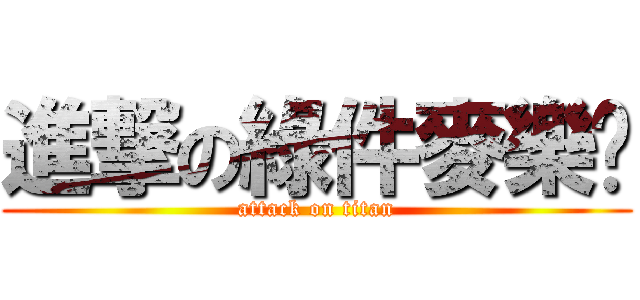 進撃の綠件麥樂雞 (attack on titan)