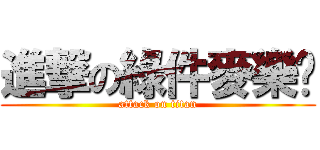 進撃の綠件麥樂雞 (attack on titan)