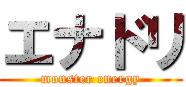 エナドリ (monster energy)